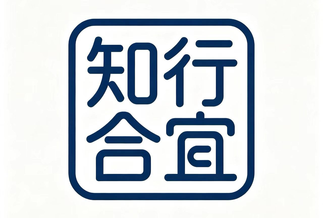 知行合宜